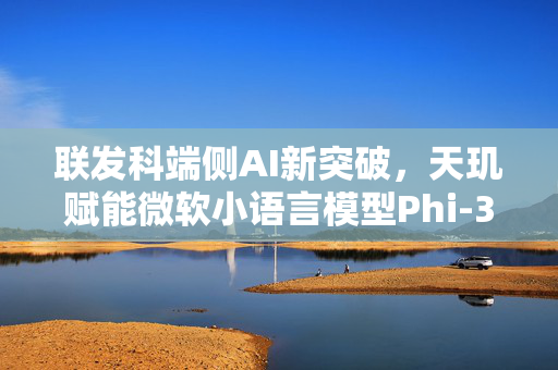 联发科端侧AI新突破，天玑赋能微软小语言模型Phi-3.5的显著提升