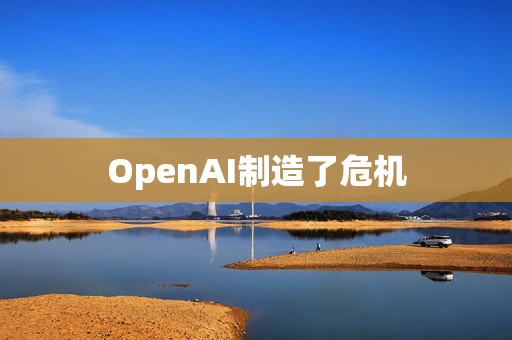 OpenAI制造了危机