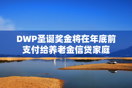 DWP圣诞奖金将在年底前支付给养老金信贷家庭