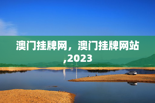 澳门挂牌网，澳门挂牌网站,2023