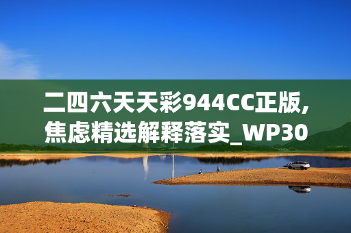 二四六天天彩944CC正版,焦虑精选解释落实_WP30.9.10