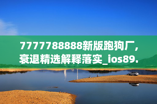 7777788888新版跑狗厂,衰退精选解释落实_ios89.38.75