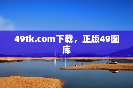 49tk.com下载，正版49图库