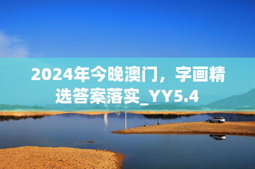 2024年今晚澳门，字画精选答案落实_YY5.4