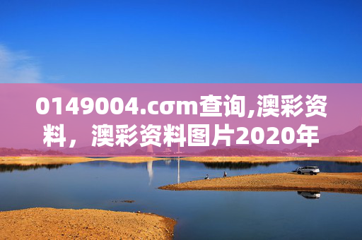 0149004.cσm查询,澳彩资料，澳彩资料图片2020年