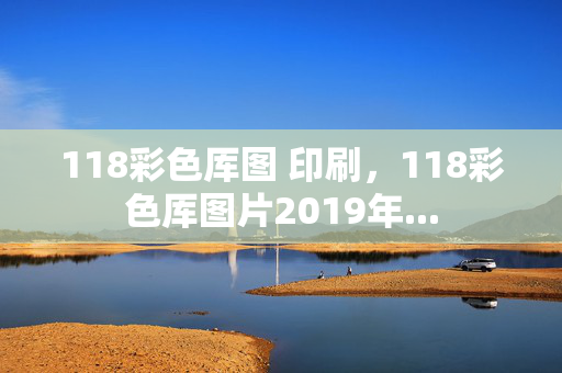 118彩色厍图 印刷，118彩色厍图片2019年...