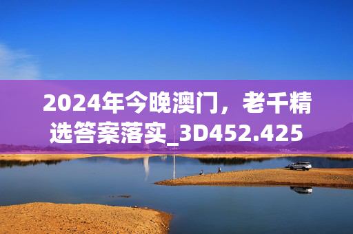 2024年今晚澳门，老千精选答案落实_3D452.425