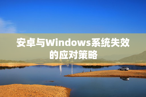 安卓与Windows系统失效的应对策略