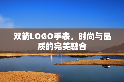 双箭LOGO手表，时尚与品质的完美融合