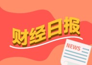 财经早报：最高检、证监会联合发布，严打证券期货违法犯罪！A股年报披露高峰期临近