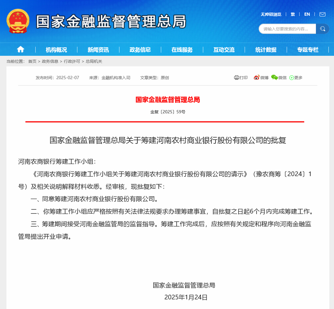 “二级法人”过渡至“单一法人”，河南农商银行获准筹建，省级农信体系改革继续推进