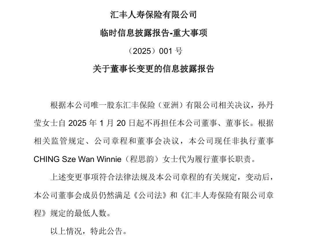 任职一年后，汇丰人寿孙丹莹卸任董事长