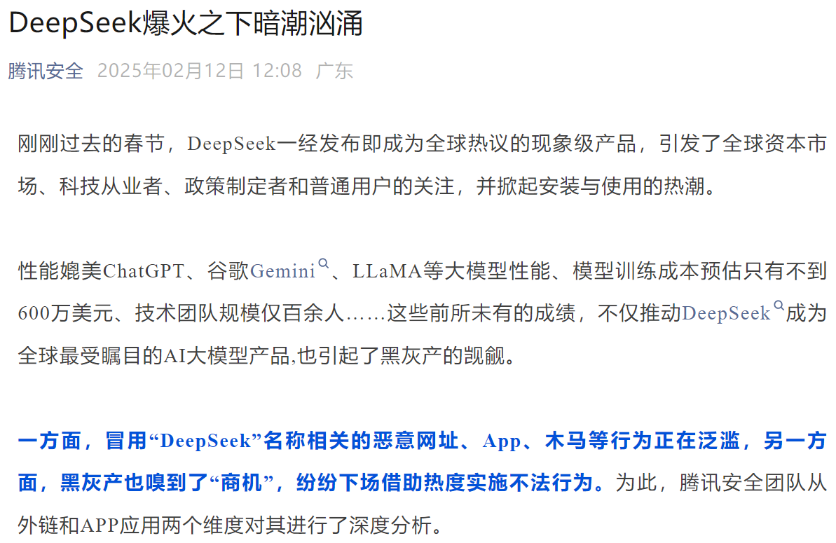 警惕！事关DeepSeek，腾讯安全提醒