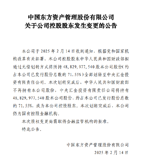 东方资产：控股股东拟将所持71.55%股权划转至中央汇金