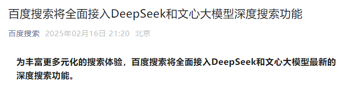 事关DeepSeek，百度周末掏出“王炸”！