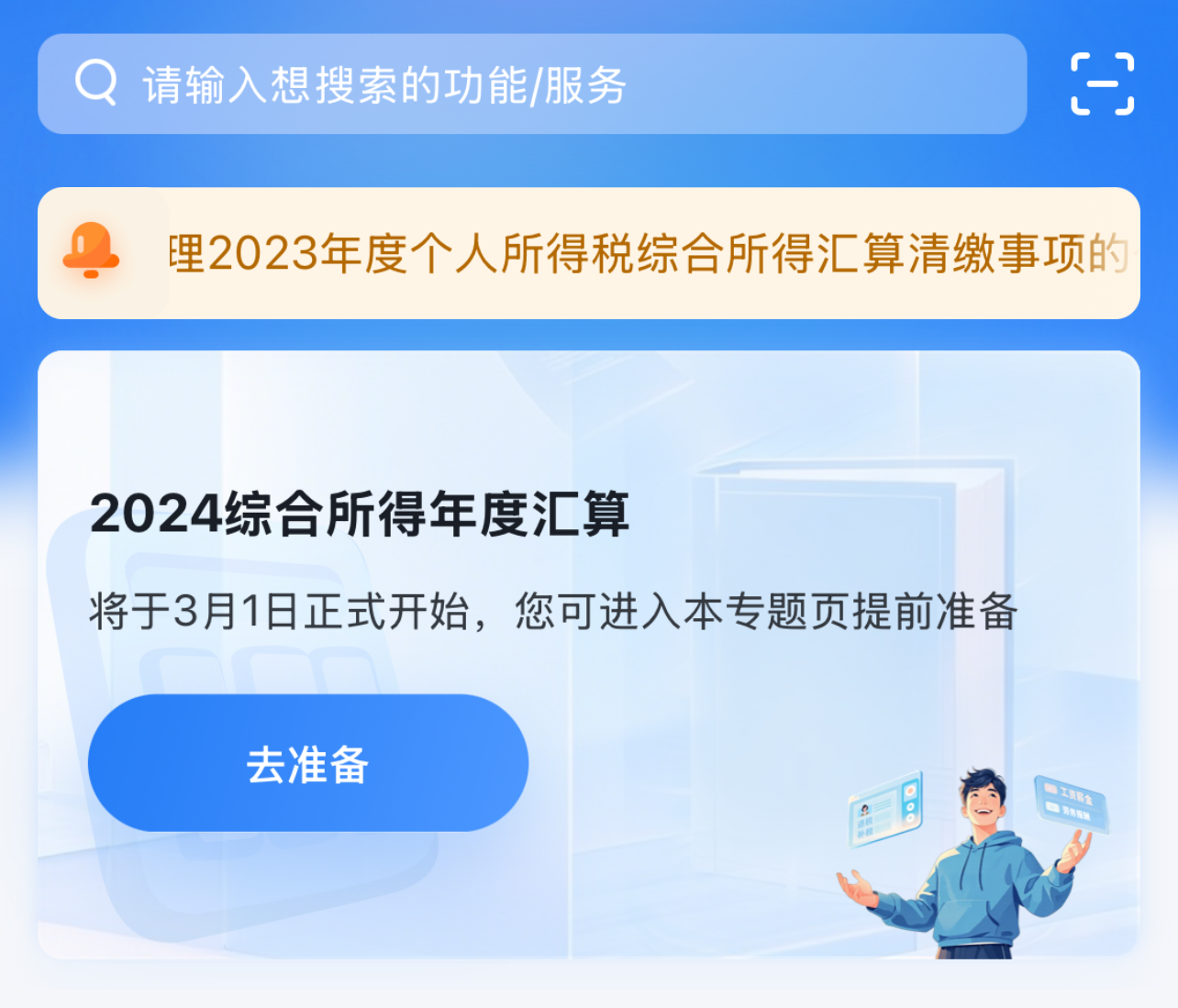 @纳税人 这笔钱别忘领！2024年度个税汇算明日起预约