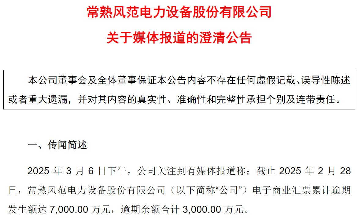 票据累计逾期发生额达7000万元？上市公司火速澄清：不存在实质性票据逾期的信用问题